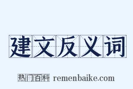 建文反义词是什么意思的图片